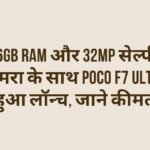 16GB RAM और 32MP सेल्फी कैमरा के साथ POCO F7 Ultra हुआ लॉन्च, जाने कीमत