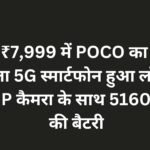 सिर्फ ₹7,999 में POCO का सबसे सस्ता 5G स्मार्टफोन हुआ लॉन्च, 50MP कैमरा के साथ 5160mAh की बैटरी