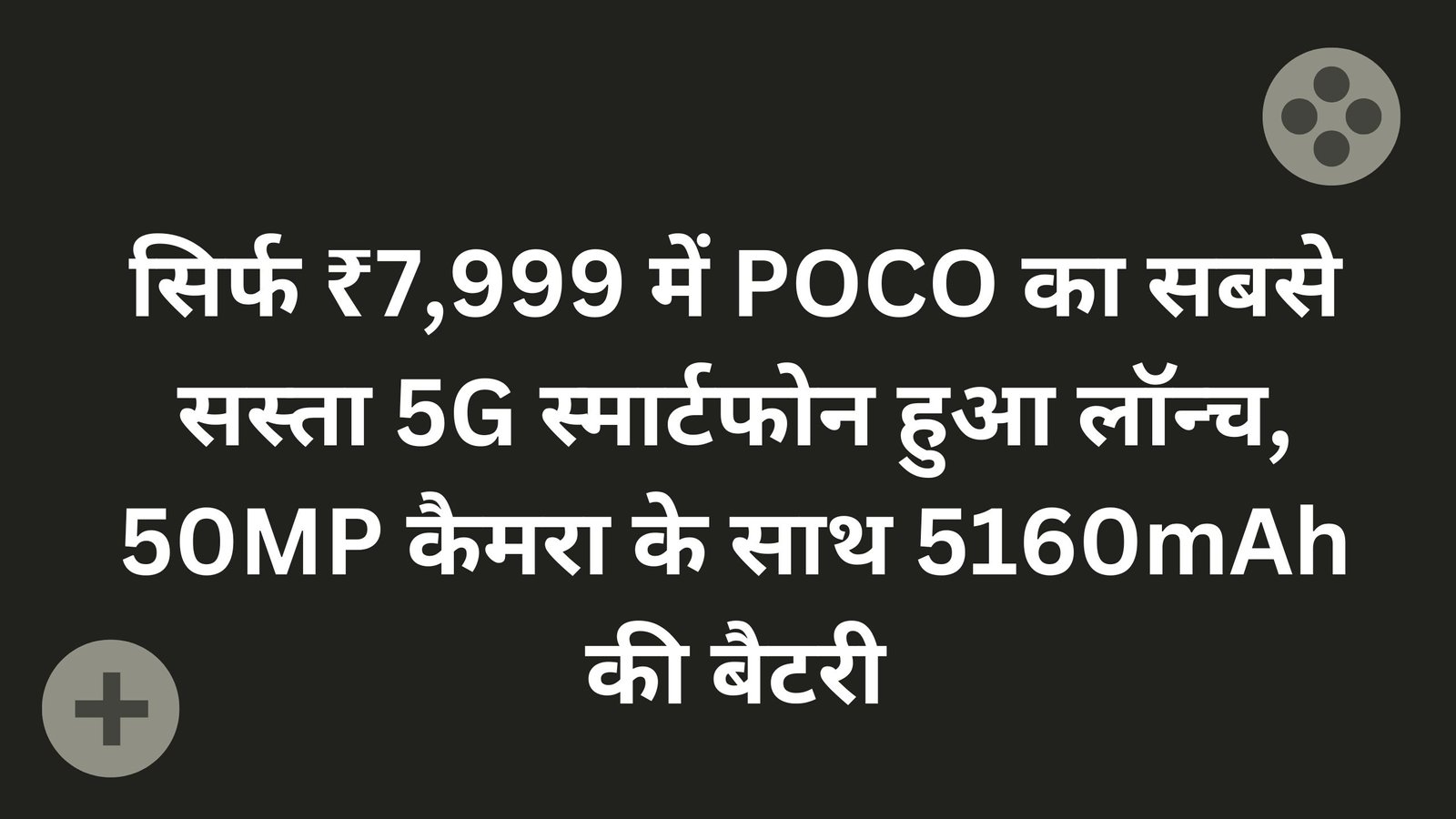 सिर्फ ₹7,999 में POCO का सबसे सस्ता 5G स्मार्टफोन हुआ लॉन्च, 50MP कैमरा के साथ 5160mAh की बैटरी