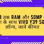 16GB तक RAM और 50MP ड्यूल कैमरा के साथ Vivo Y39 5G हुआ लॉन्च, जाने कीमत