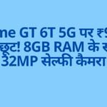 realme GT 6T 5G पर ₹9,000 की छूट! 8GB RAM के साथ 32MP सेल्फी कैमरा
