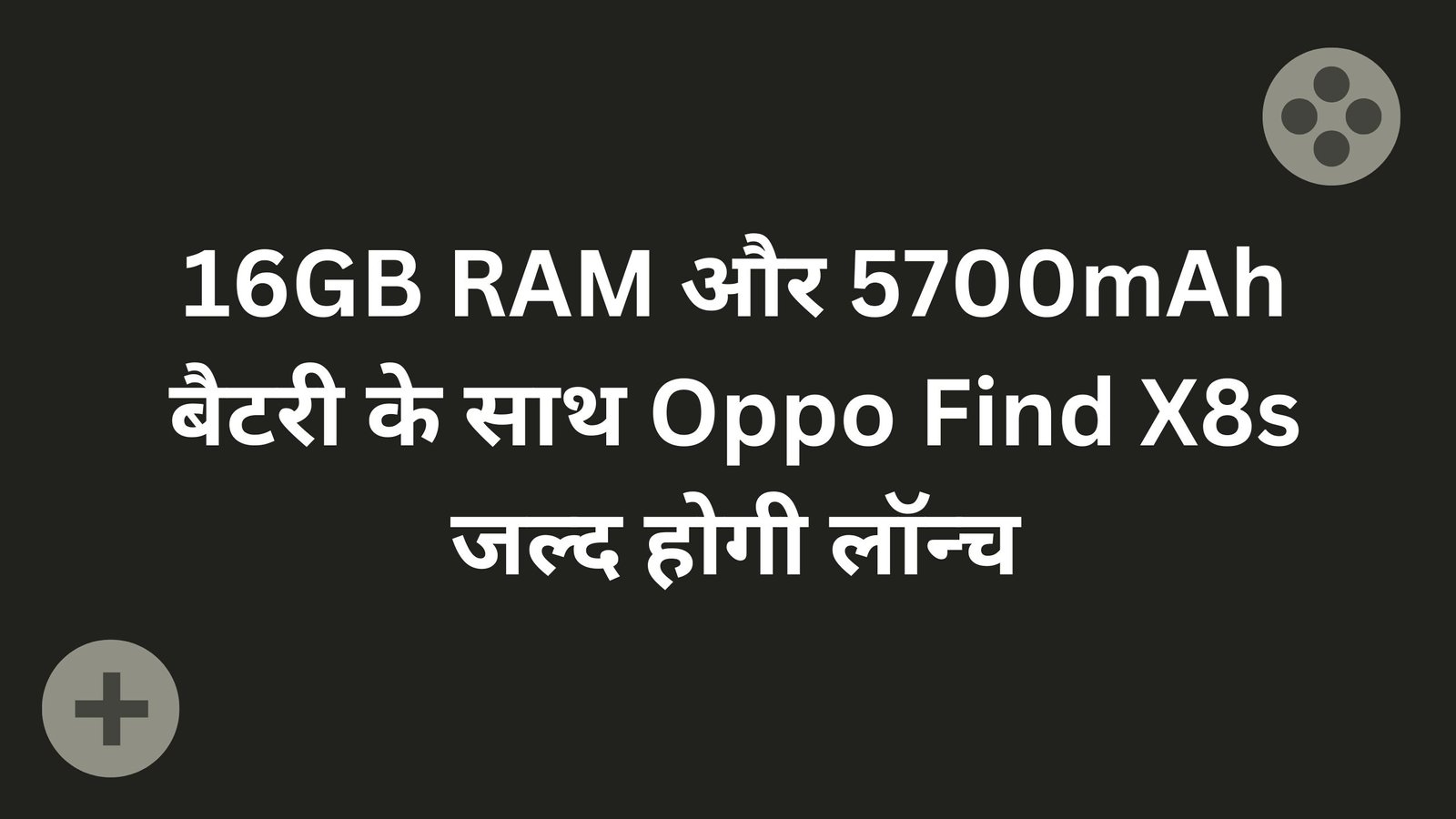 16GB RAM और 5700mAh बैटरी के साथ Oppo Find X8s जल्द होगी लॉन्च