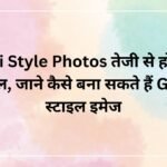 Ghibli Style Photos तेजी से हो रहा है वायरल, जाने कैसे बना सकते हैं Ghibli स्टाइल इमेज