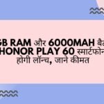 12GB RAM और 6000mAh बैटरी के साथ Honor Play 60 स्मार्टफोन जल्द होगी लॉन्च, जाने कीमत