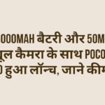 6000mAh बैटरी और 50MP ड्यूल कैमरा के साथ POCO F7 Pro हुआ लॉन्च, जाने कीमत