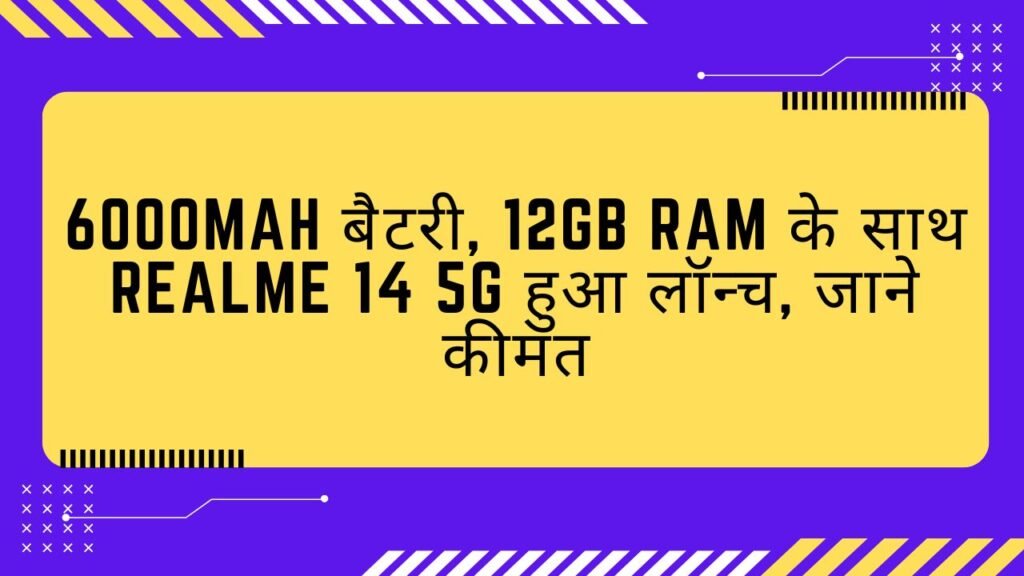 6000mAh बैटरी, 12GB RAM के साथ Realme 14 5G हुआ लॉन्च, जाने कीमत