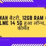 6000mAh बैटरी, 12GB RAM के साथ Realme 14 5G हुआ लॉन्च, जाने कीमत