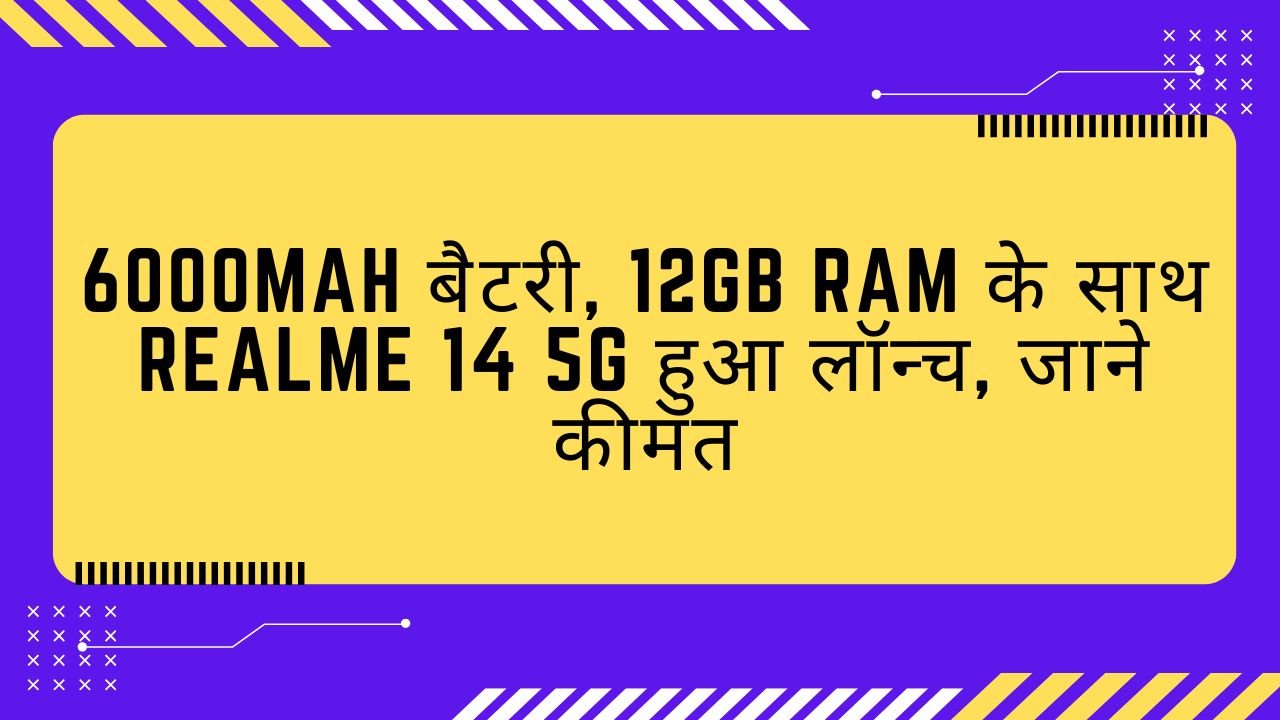 6000mAh बैटरी, 12GB RAM के साथ Realme 14 5G हुआ लॉन्च, जाने कीमत