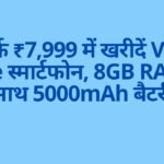 सिर्फ ₹7,999 में खरीदें Vivo Y19e स्मार्टफोन, 8GB RAM के साथ 5000mAh बैटरी