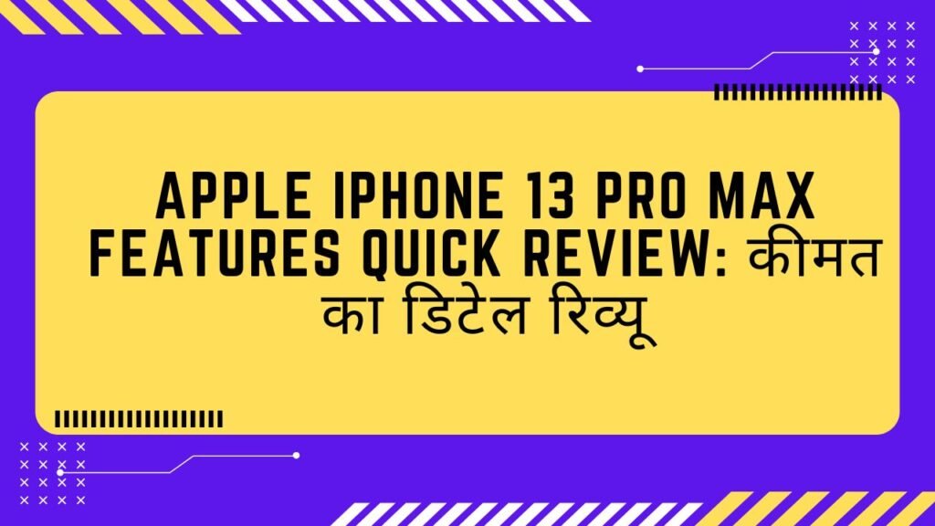 Apple iPhone 13 Pro Max Features Quick Review: कीमत का डिटेल रिव्यू
