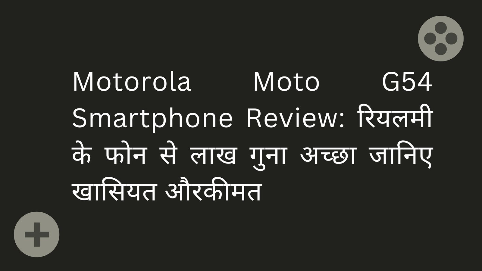 Motorola Moto G54 Smartphone Review: रियलमी के फोन से लाख गुना अच्छा जानिए खासियत औरकीमत