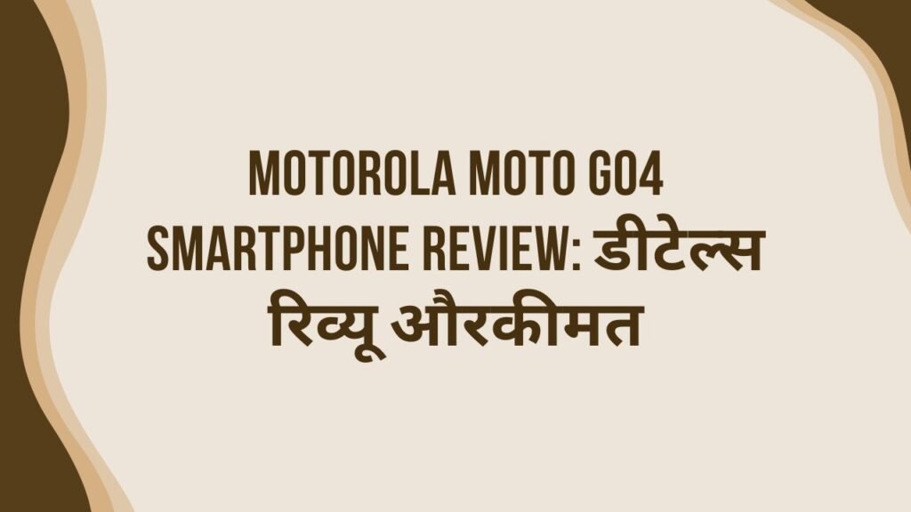 Motorola Moto G04 Smartphone Review: डीटेल्स रिव्यू औरकीमत